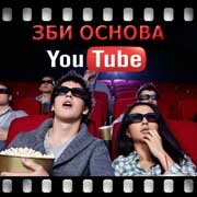 ЗБИ Основа-нрю на YouTube